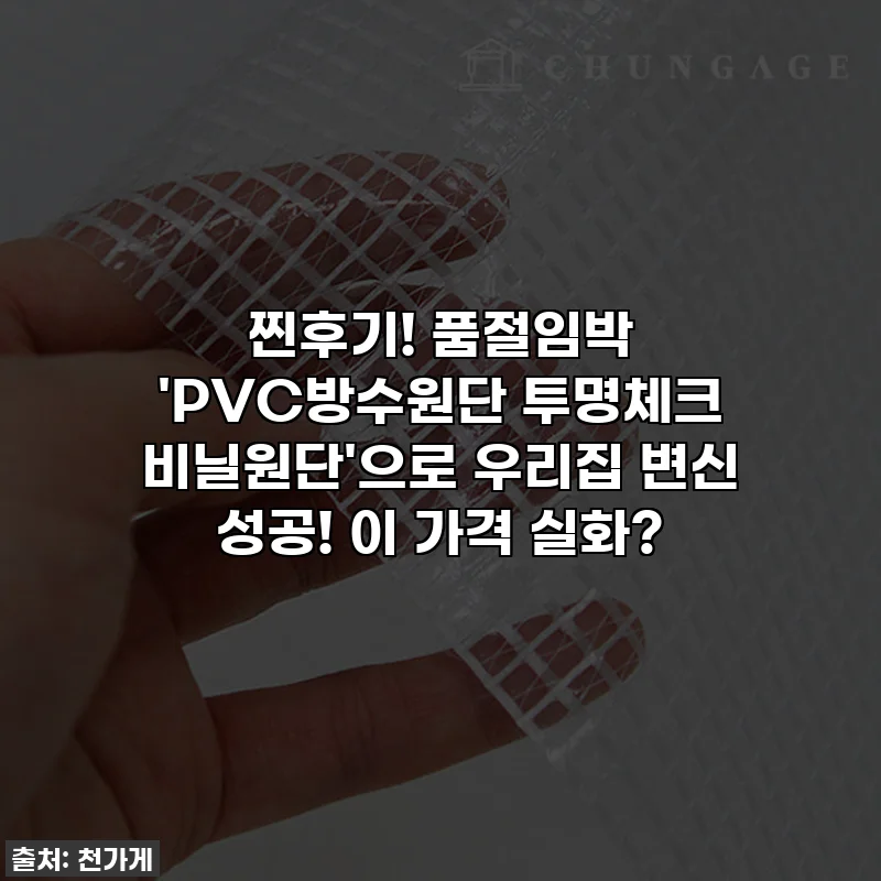 찐후기! 품절임박 'PVC방수원단 투명체크 비닐원단'으로 우리집 변신 성공! 이 가격 실화?