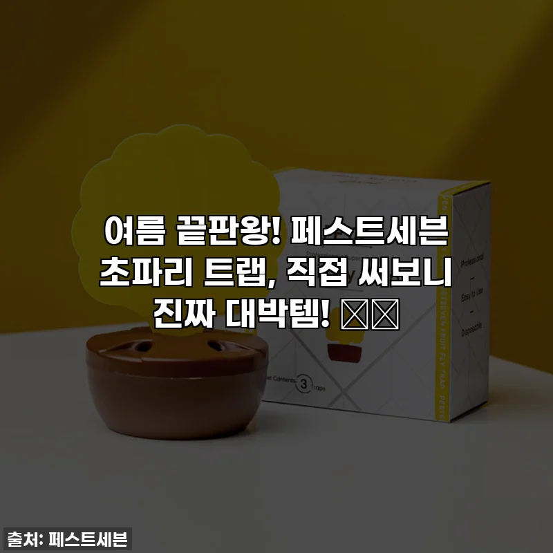 여름 끝판왕! 페스트세븐 초파리 트랩, 직접 써보니 진짜 대박템! 🦟🚫