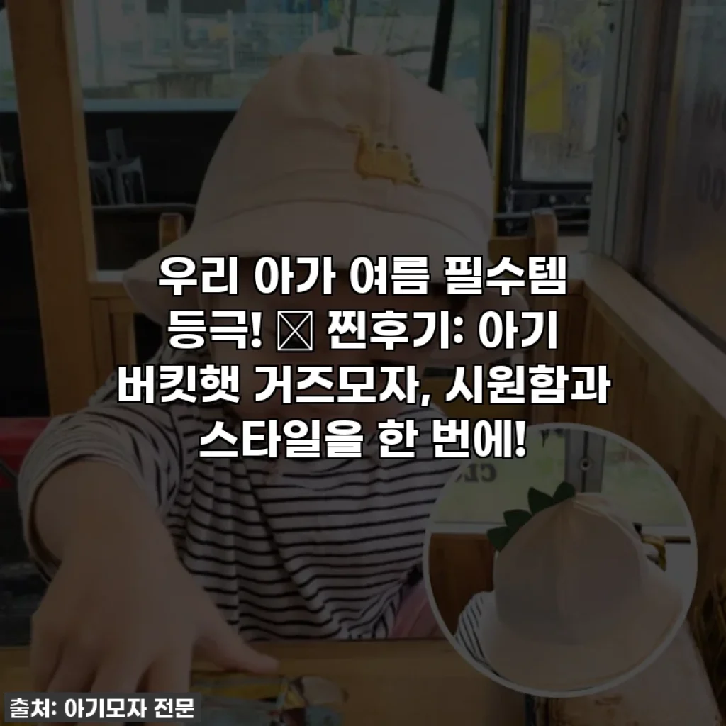 우리 아가 여름 필수템 등극! 🌞 찐후기: 아기 버킷햇 거즈모자, 시원함과 스타일을 한 번에!
