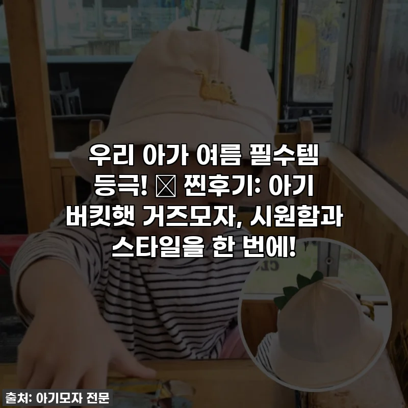 우리 아가 여름 필수템 등극! 🌞 찐후기: 아기 버킷햇 거즈모자, 시원함과 스타일을 한 번에!