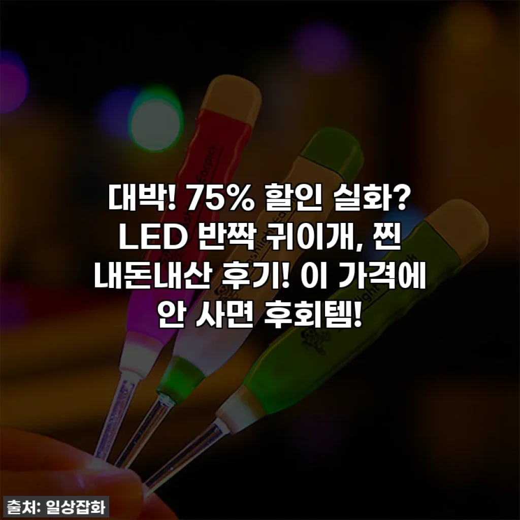 대박! 75% 할인 실화? LED 반짝 귀이개, 찐 내돈내산 후기! 이 가격에 안 사면 후회템!