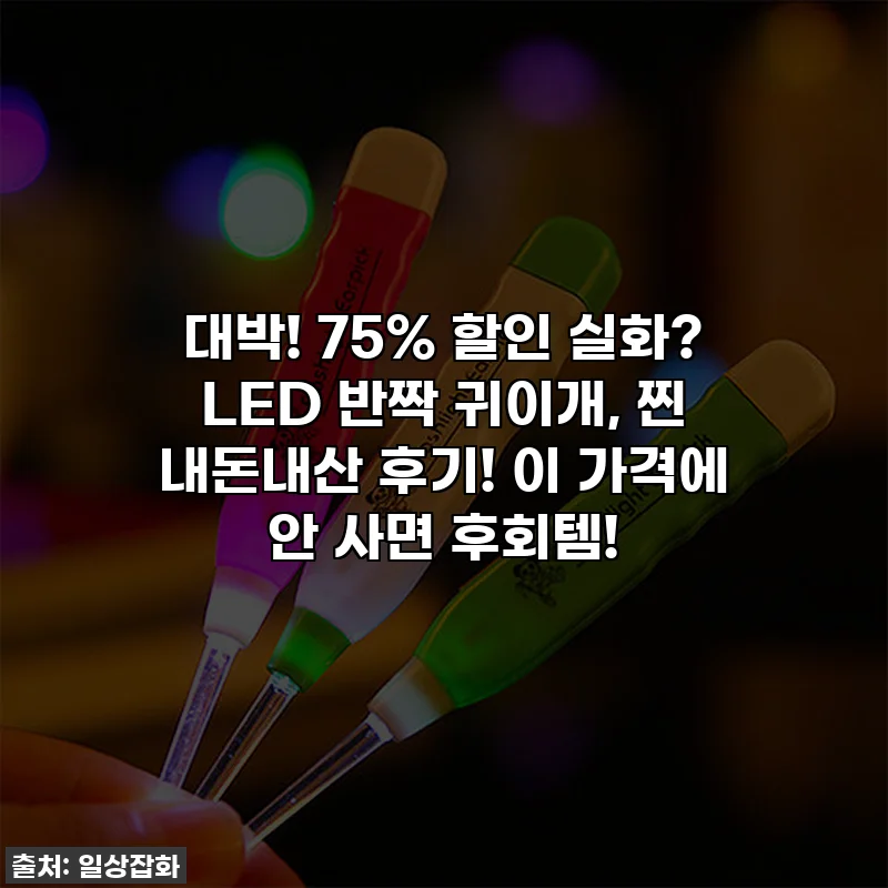 대박! 75% 할인 실화? LED 반짝 귀이개, 찐 내돈내산 후기! 이 가격에 안 사면 후회템!