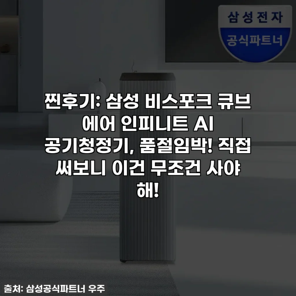 찐후기: 삼성 비스포크 큐브 에어 인피니트 AI 공기청정기, 품절임박! 직접 써보니 이건 무조건 사야 해!