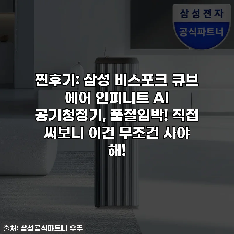 찐후기: 삼성 비스포크 큐브 에어 인피니트 AI 공기청정기, 품절임박! 직접 써보니 이건 무조건 사야 해!