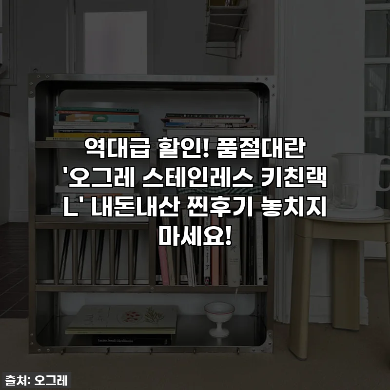 역대급 할인! 품절대란 '오그레 스테인레스 키친랙 L' 내돈내산 찐후기 놓치지 마세요!