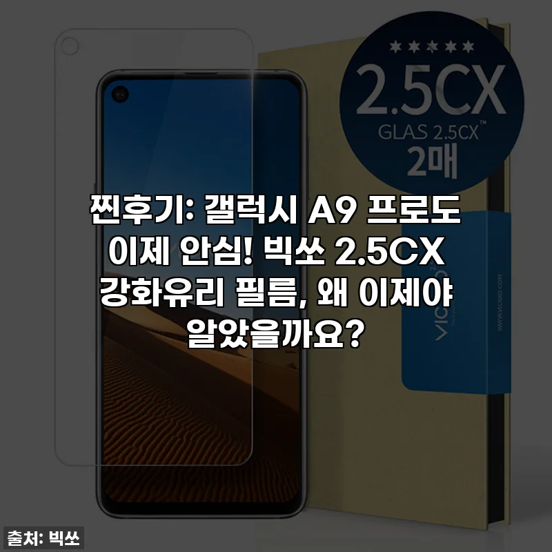 찐후기: 갤럭시 A9 프로도 이제 안심! 빅쏘 2.5CX 강화유리 필름, 왜 이제야 알았을까요?