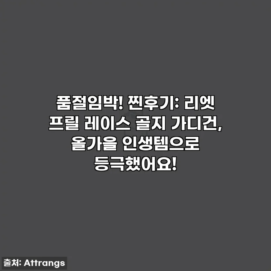 품절임박! 찐후기: 리엣 프릴 레이스 골지 가디건, 올가을 인생템으로 등극했어요!