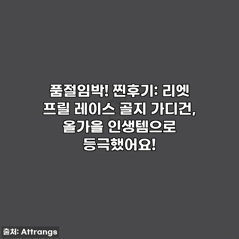 품절임박! 찐후기: 리엣 프릴 레이스 골지 가디건, 올가을 인생템으로 등극했어요!