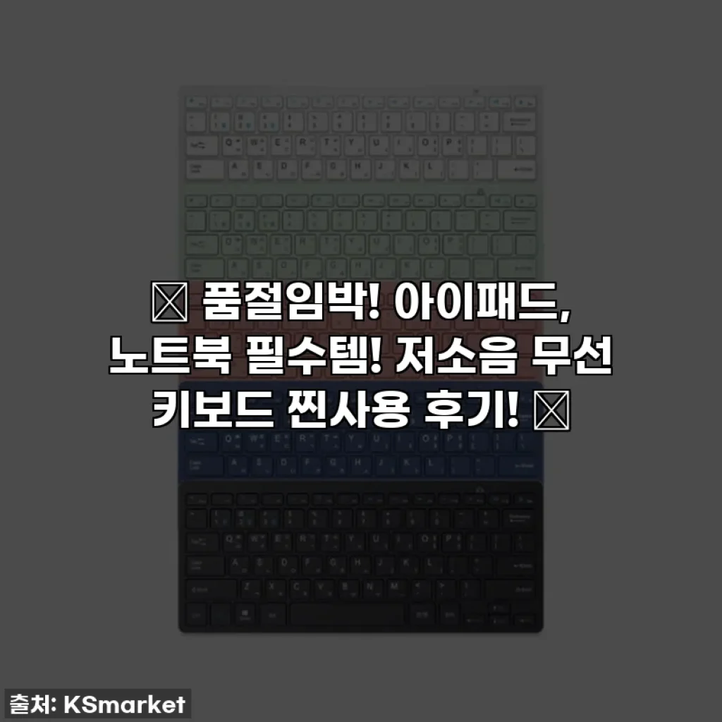 ✨ 품절임박! 아이패드, 노트북 필수템! 저소음 무선 키보드 찐사용 후기! ✨