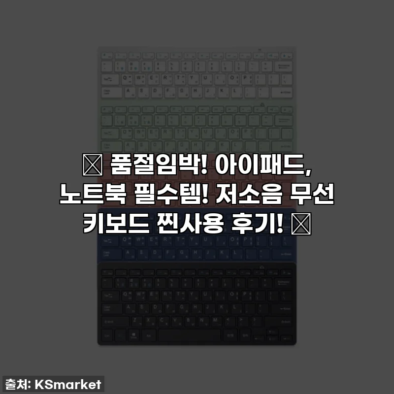 ✨ 품절임박! 아이패드, 노트북 필수템! 저소음 무선 키보드 찐사용 후기! ✨
