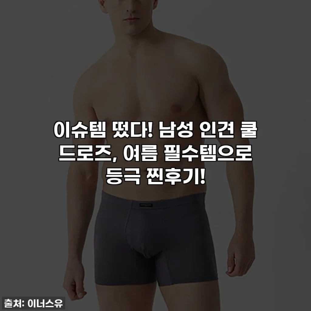 이슈템 떴다! 남성 인견 쿨 드로즈, 여름 필수템으로 등극 찐후기!