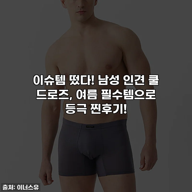 이슈템 떴다! 남성 인견 쿨 드로즈, 여름 필수템으로 등극 찐후기!