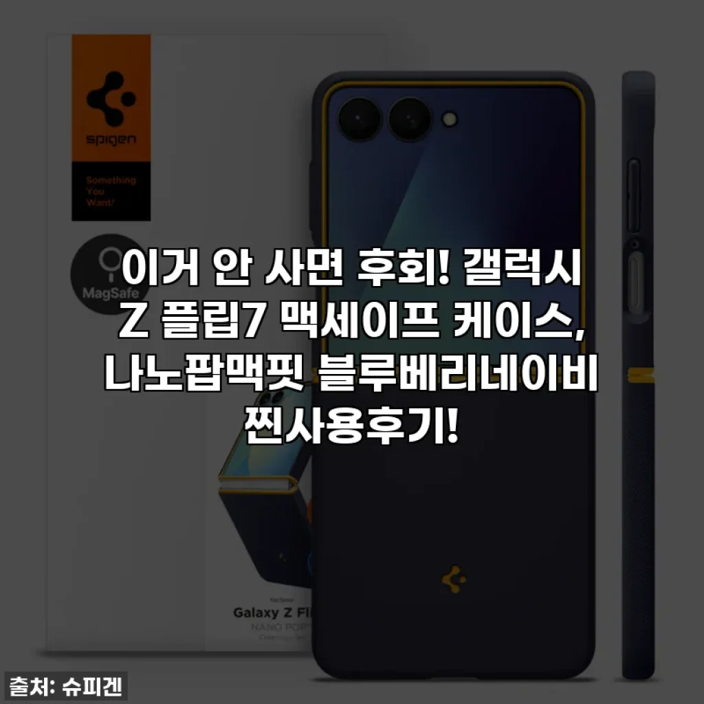 이거 안 사면 후회! 갤럭시 Z 플립7 맥세이프 케이스, 나노팝맥핏 블루베리네이비 찐사용후기!