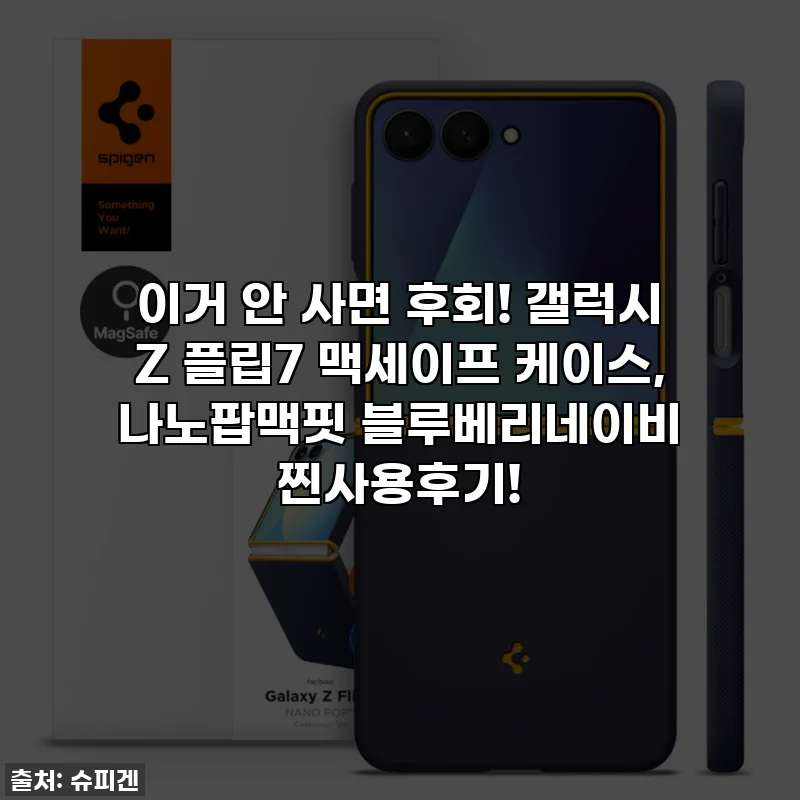 이거 안 사면 후회! 갤럭시 Z 플립7 맥세이프 케이스, 나노팝맥핏 블루베리네이비 찐사용후기!