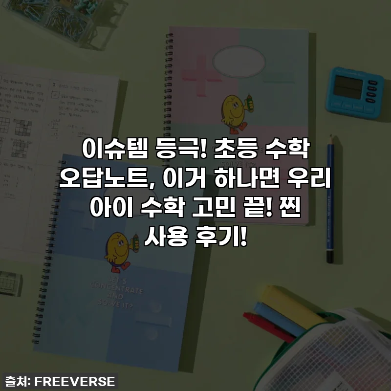 이슈템 등극! 초등 수학 오답노트, 이거 하나면 우리 아이 수학 고민 끝! 찐 사용 후기!