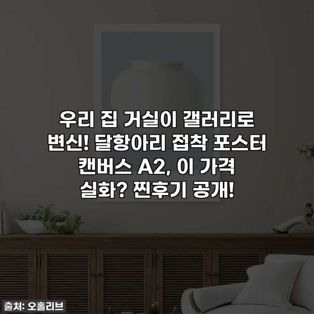우리 집 거실이 갤러리로 변신! 달항아리 접착 포스터 캔버스 A2, 이 가격 실화? 찐후기 공개!