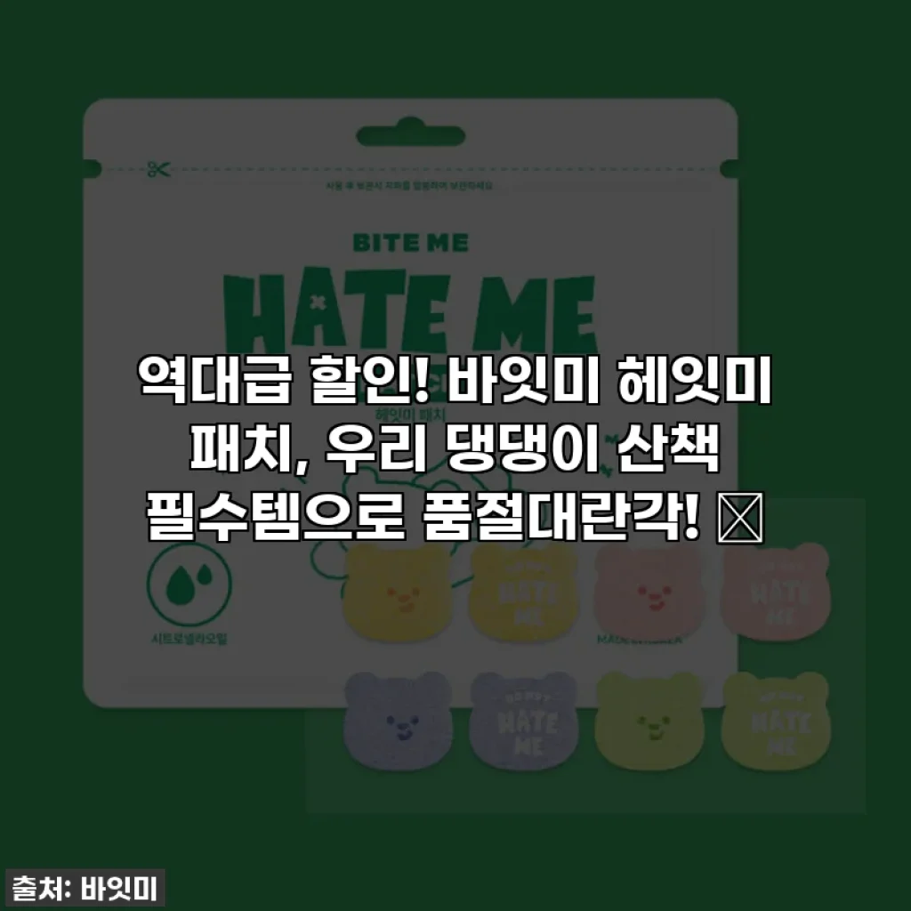 역대급 할인! 바잇미 헤잇미 패치, 우리 댕댕이 산책 필수템으로 품절대란각! 🐾