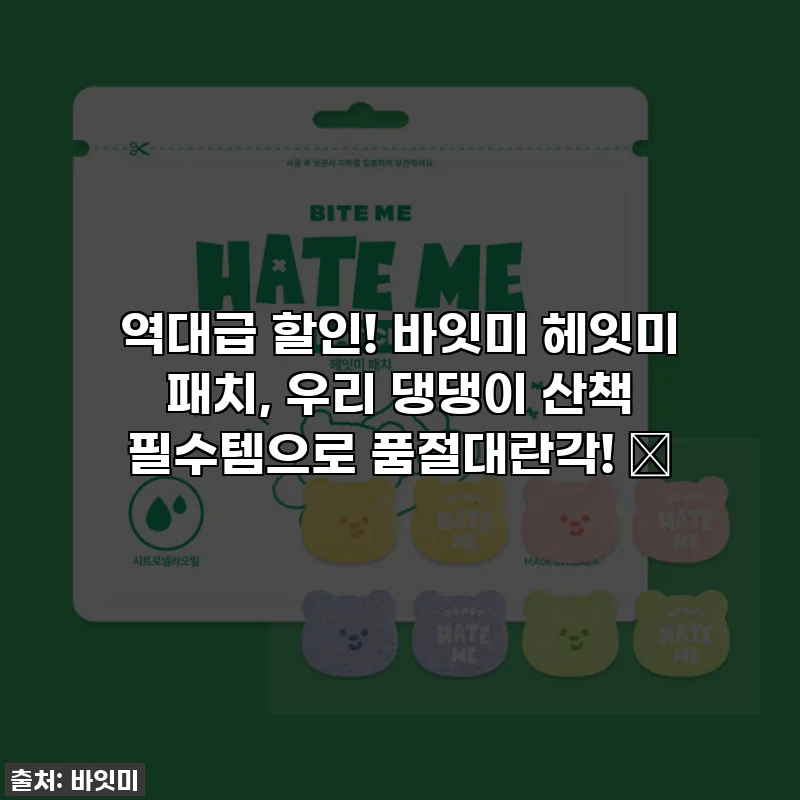 역대급 할인! 바잇미 헤잇미 패치, 우리 댕댕이 산책 필수템으로 품절대란각! 🐾