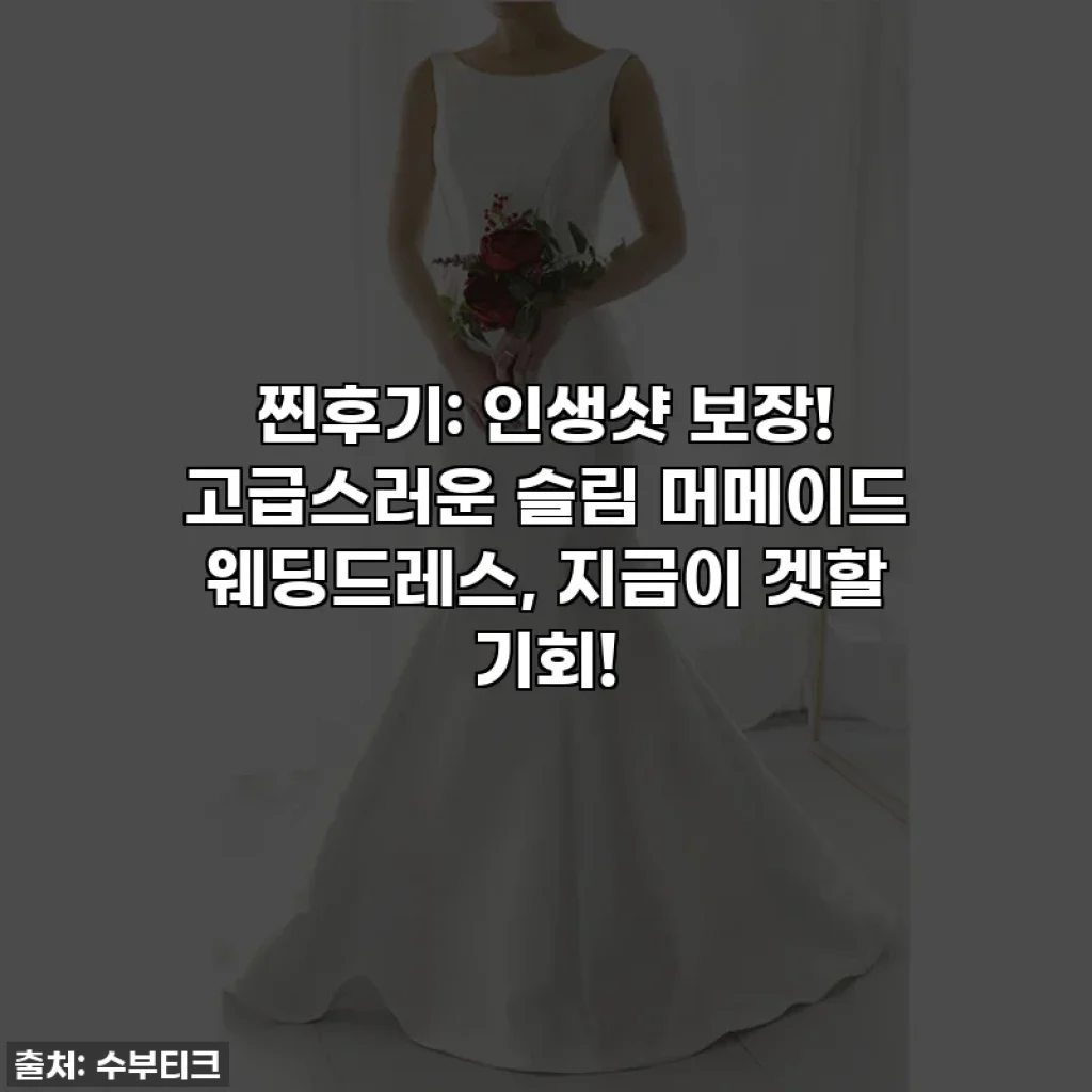 찐후기: 인생샷 보장! 고급스러운 슬림 머메이드 웨딩드레스, 지금이 겟할 기회!