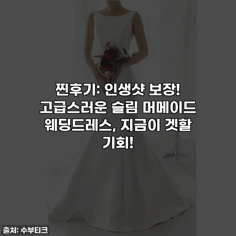 찐후기: 인생샷 보장! 고급스러운 슬림 머메이드 웨딩드레스, 지금이 겟할 기회!