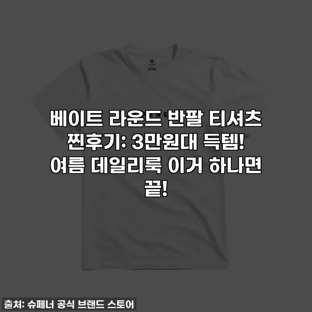 베이트 라운드 반팔 티셔츠 찐후기: 3만원대 득템! 여름 데일리룩 이거 하나면 끝!