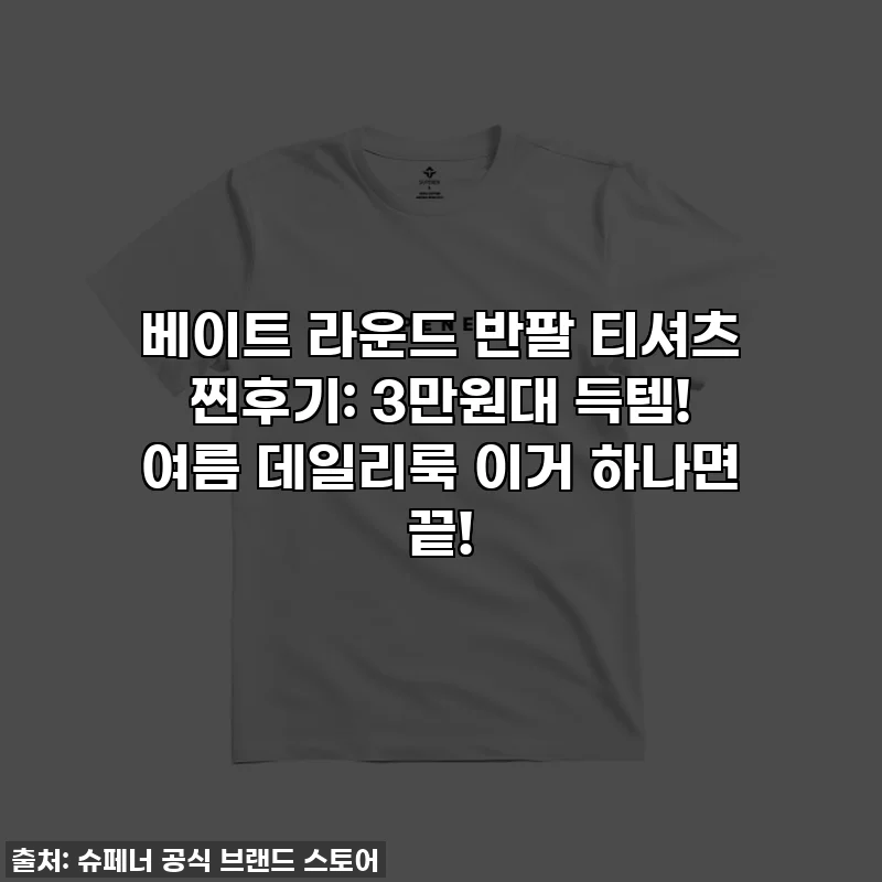 베이트 라운드 반팔 티셔츠 찐후기: 3만원대 득템! 여름 데일리룩 이거 하나면 끝!
