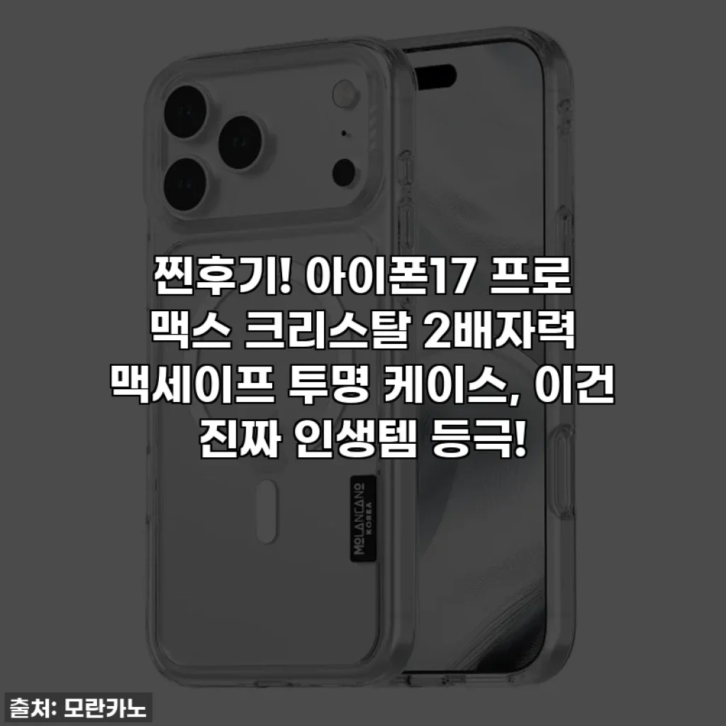 찐후기! 아이폰17 프로 맥스 크리스탈 2배자력 맥세이프 투명 케이스, 이건 진짜 인생템 등극!