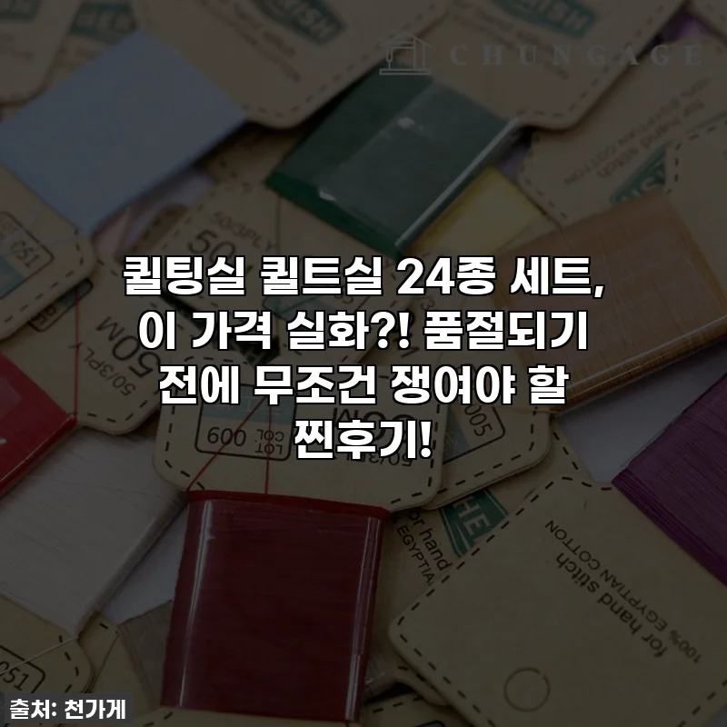 퀼팅실 퀼트실 24종 세트, 이 가격 실화?! 품절되기 전에 무조건 쟁여야 할 찐후기!