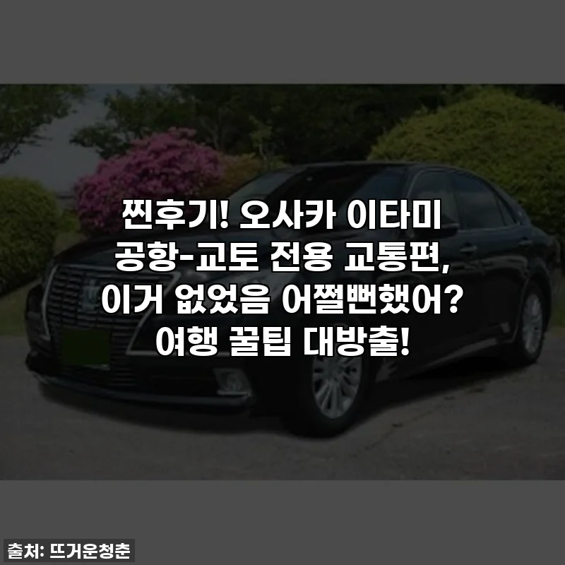 찐후기! 오사카 이타미 공항-교토 전용 교통편, 이거 없었음 어쩔뻔했어? 여행 꿀팁 대방출!