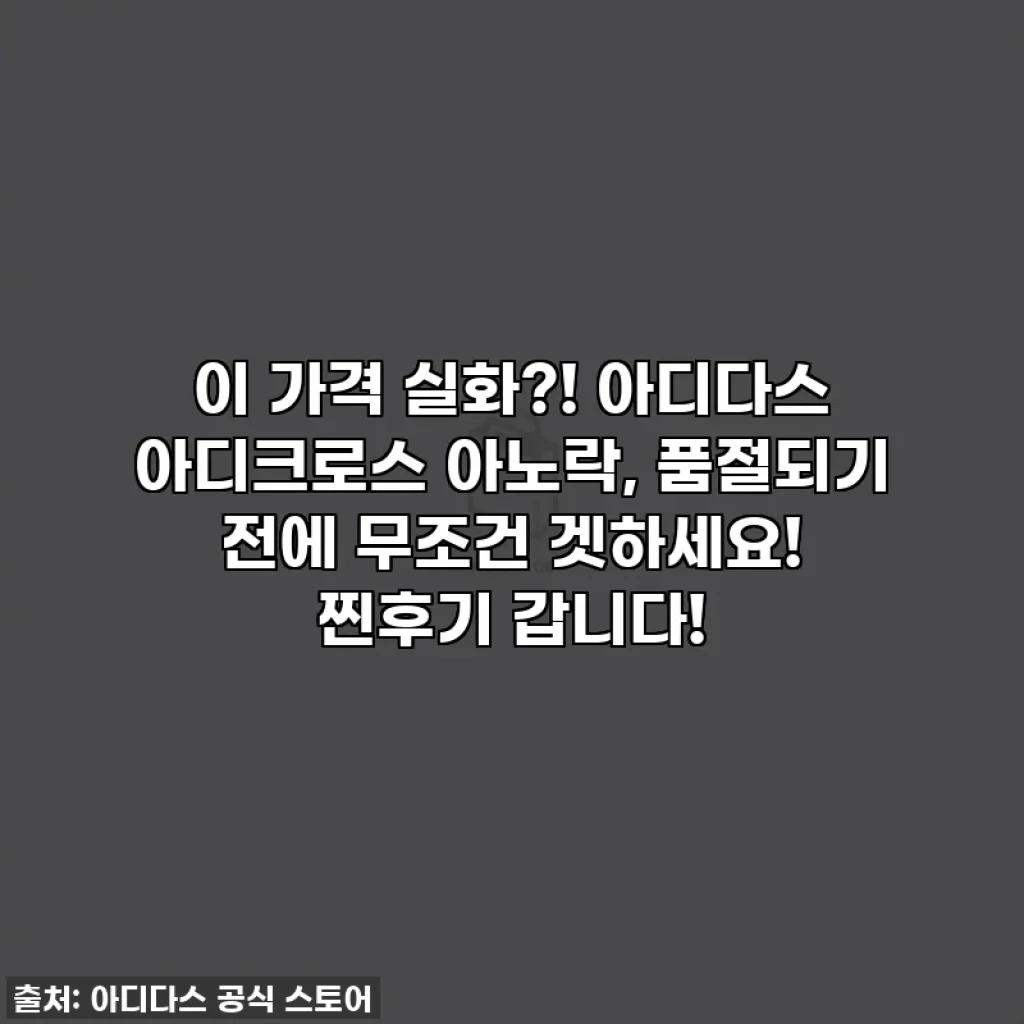 이 가격 실화?! 아디다스 아디크로스 아노락, 품절되기 전에 무조건 겟하세요! 찐후기 갑니다!