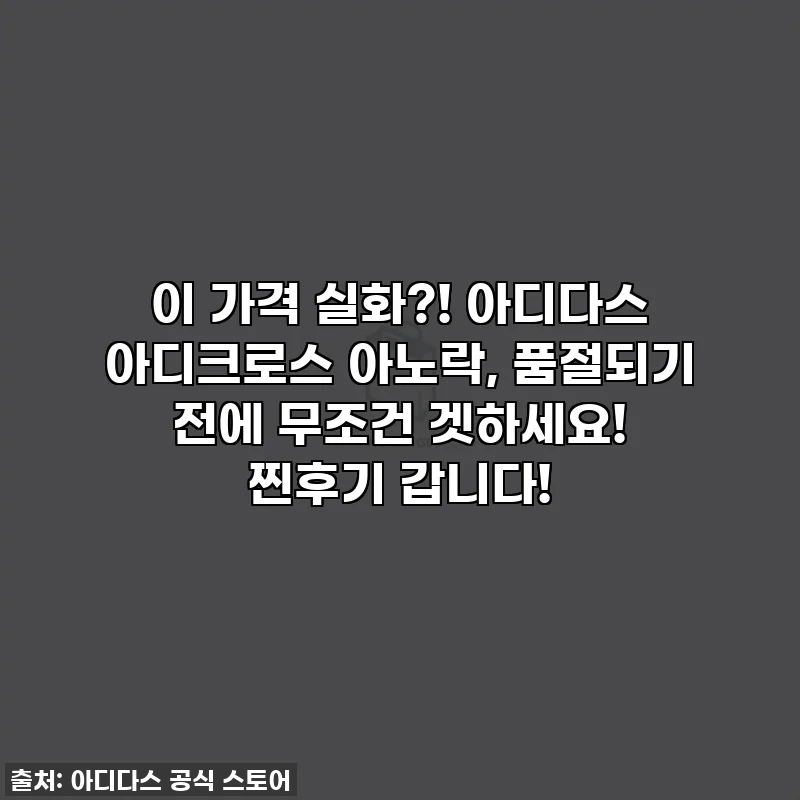 이 가격 실화?! 아디다스 아디크로스 아노락, 품절되기 전에 무조건 겟하세요! 찐후기 갑니다!