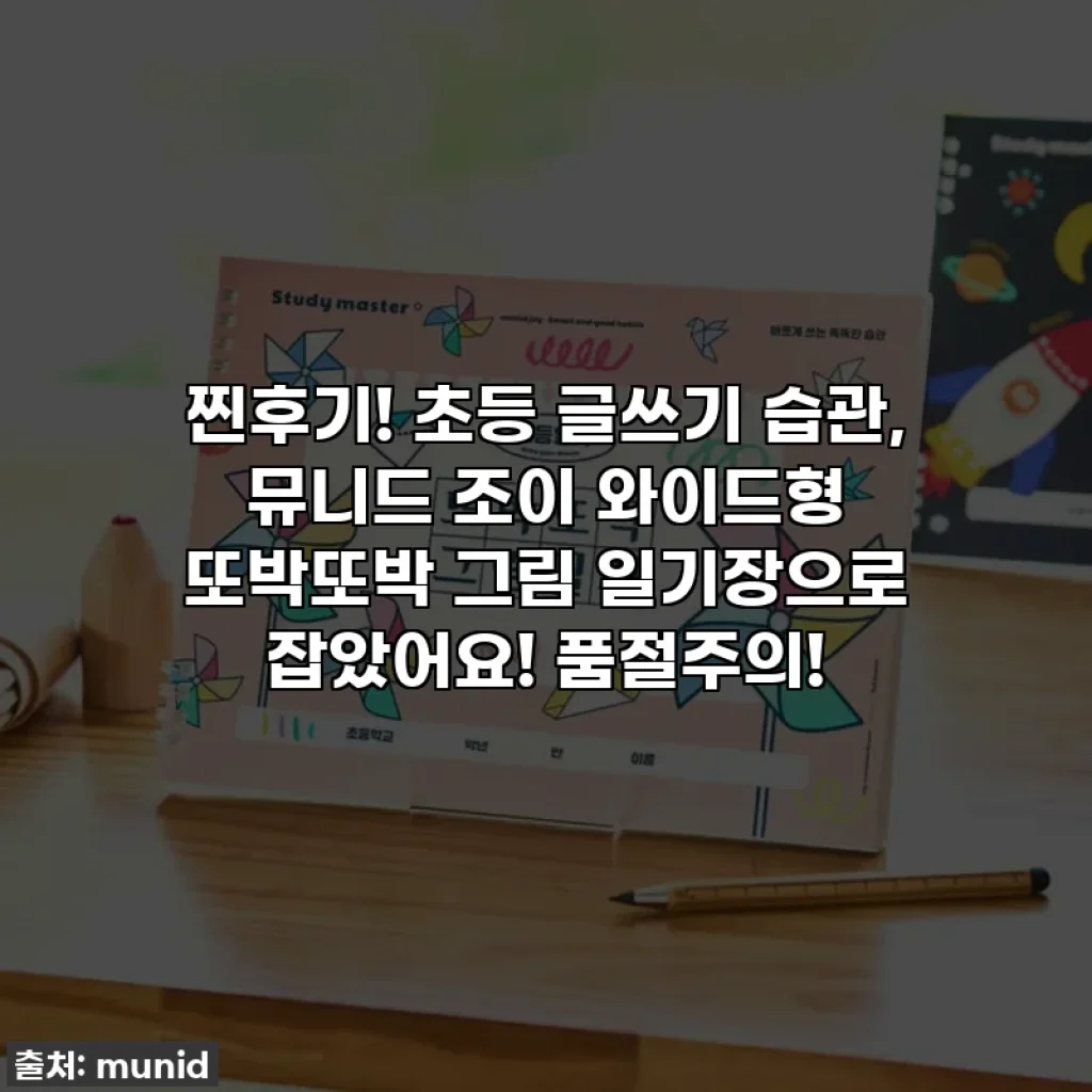 찐후기! 초등 글쓰기 습관, 뮤니드 조이 와이드형 또박또박 그림 일기장으로 잡았어요! 품절주의!