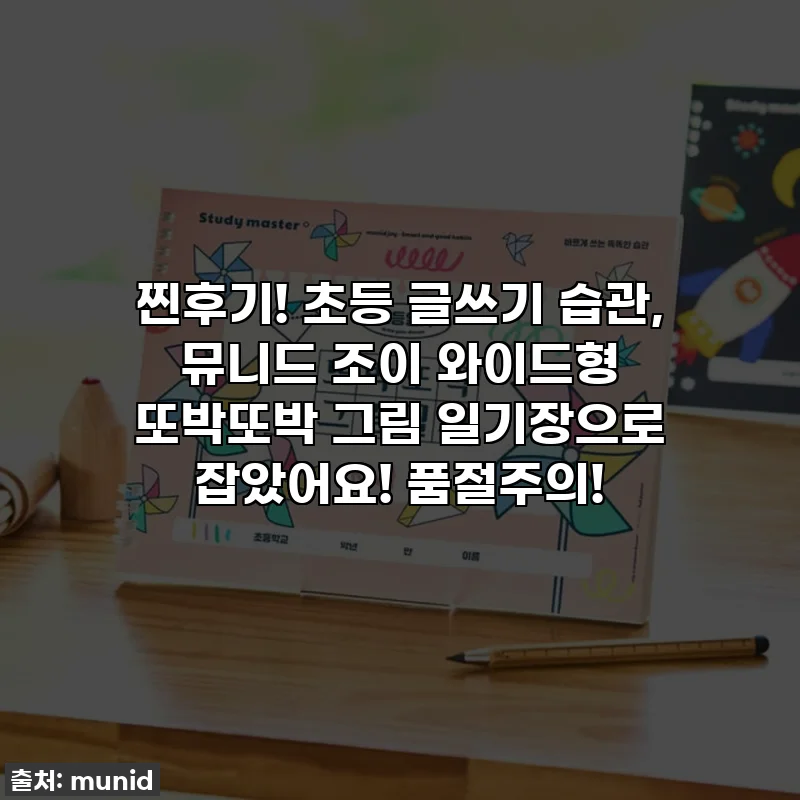 찐후기! 초등 글쓰기 습관, 뮤니드 조이 와이드형 또박또박 그림 일기장으로 잡았어요! 품절주의!