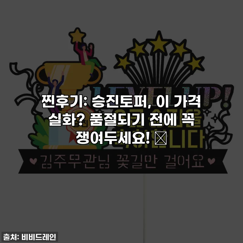 찐후기: 승진토퍼, 이 가격 실화? 품절되기 전에 꼭 쟁여두세요! ✨