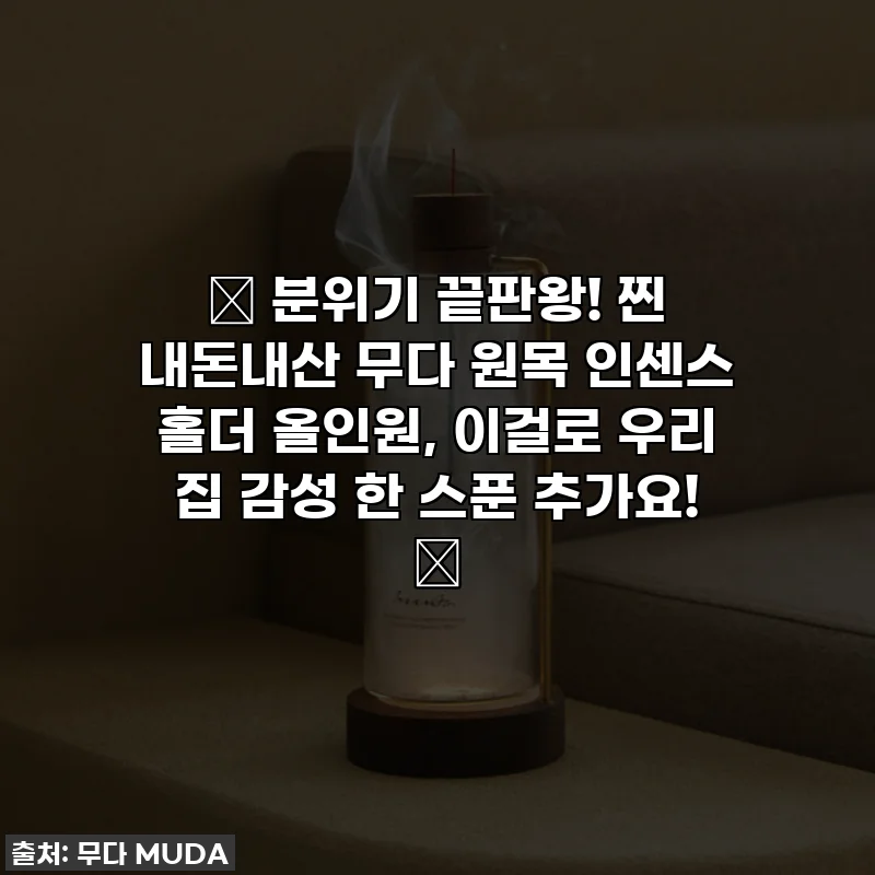 ✨ 분위기 끝판왕! 찐 내돈내산 무다 원목 인센스 홀더 올인원, 이걸로 우리 집 감성 한 스푼 추가요! ✨