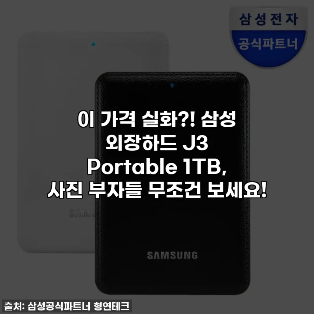 이 가격 실화?! 삼성 외장하드 J3 Portable 1TB, 사진 부자들 무조건 보세요!
