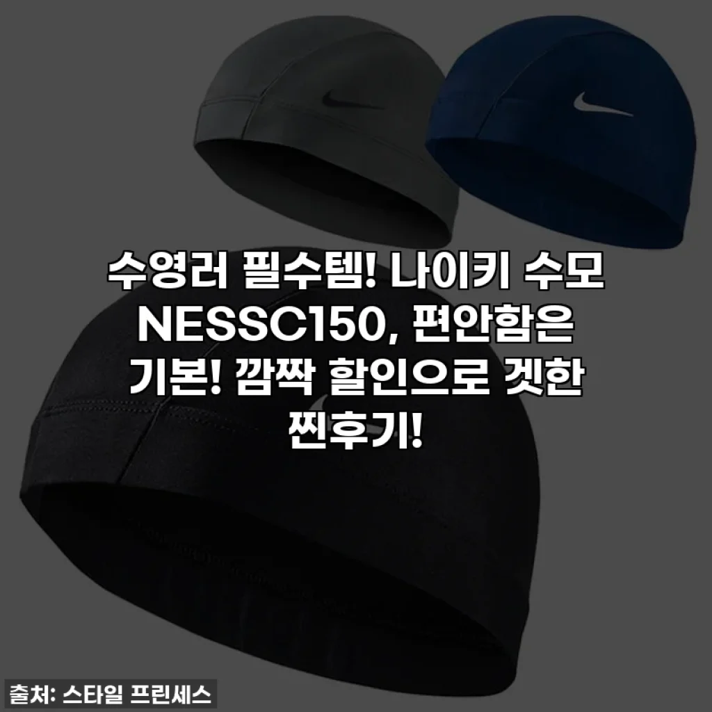 수영러 필수템! 나이키 수모 NESSC150, 편안함은 기본! 깜짝 할인으로 겟한 찐후기!
