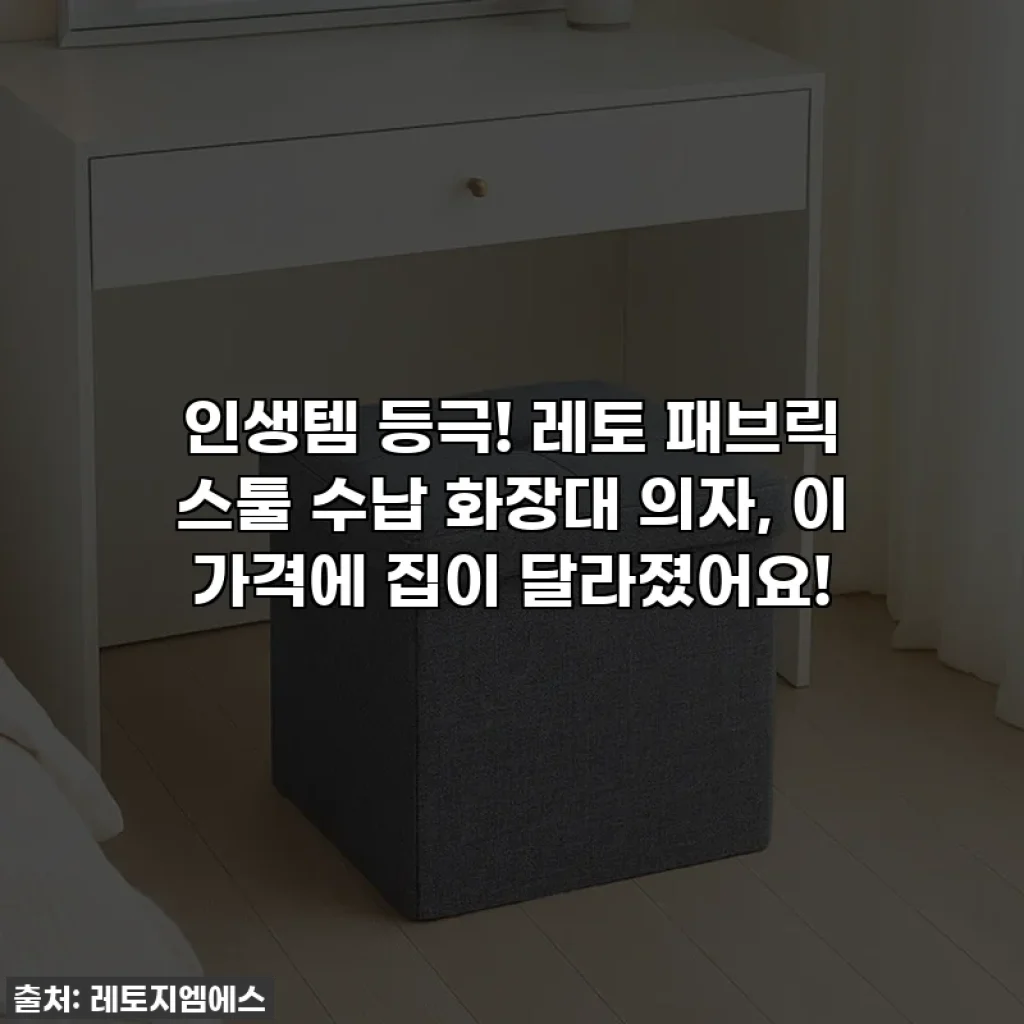 인생템 등극! 레토 패브릭 스툴 수납 화장대 의자, 이 가격에 집이 달라졌어요!