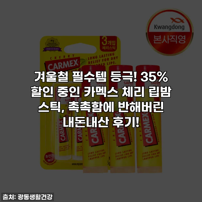 겨울철 필수템 등극! 35% 할인 중인 카멕스 체리 립밤 스틱, 촉촉함에 반해버린 내돈내산 후기!