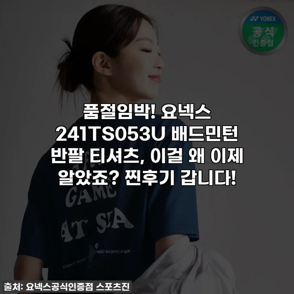 품절임박! 요넥스 241TS053U 배드민턴 반팔 티셔츠, 이걸 왜 이제 알았죠? 찐후기 갑니다!