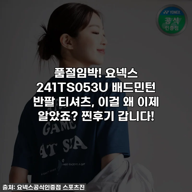 품절임박! 요넥스 241TS053U 배드민턴 반팔 티셔츠, 이걸 왜 이제 알았죠? 찐후기 갑니다!