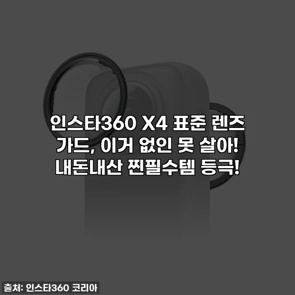 인스타360 X4 표준 렌즈 가드, 이거 없인 못 살아! 내돈내산 찐필수템 등극!