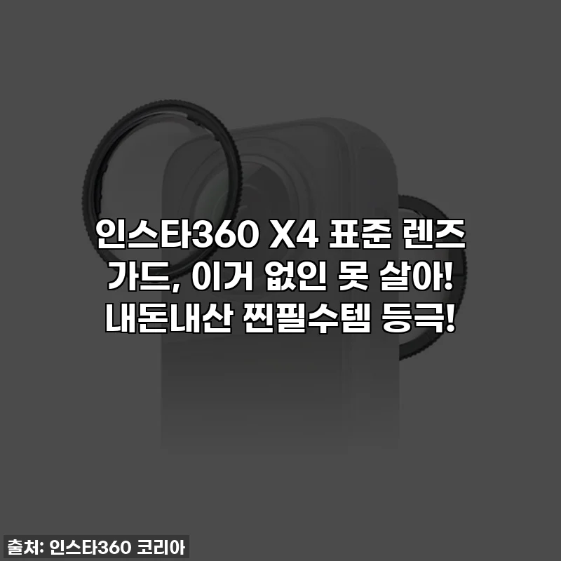인스타360 X4 표준 렌즈 가드, 이거 없인 못 살아! 내돈내산 찐필수템 등극!