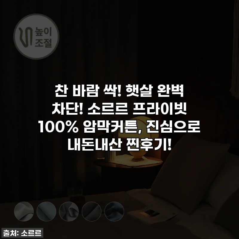 찬 바람 싹! 햇살 완벽 차단! 소르르 프라이빗 100% 암막커튼, 진심으로 내돈내산 찐후기!
