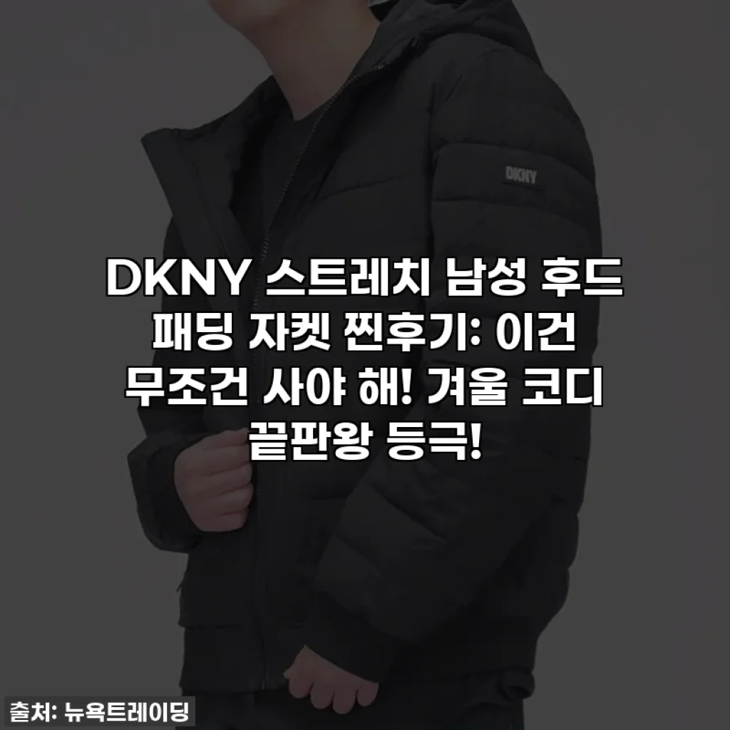 DKNY 스트레치 남성 후드 패딩 자켓 찐후기: 이건 무조건 사야 해! 겨울 코디 끝판왕 등극!