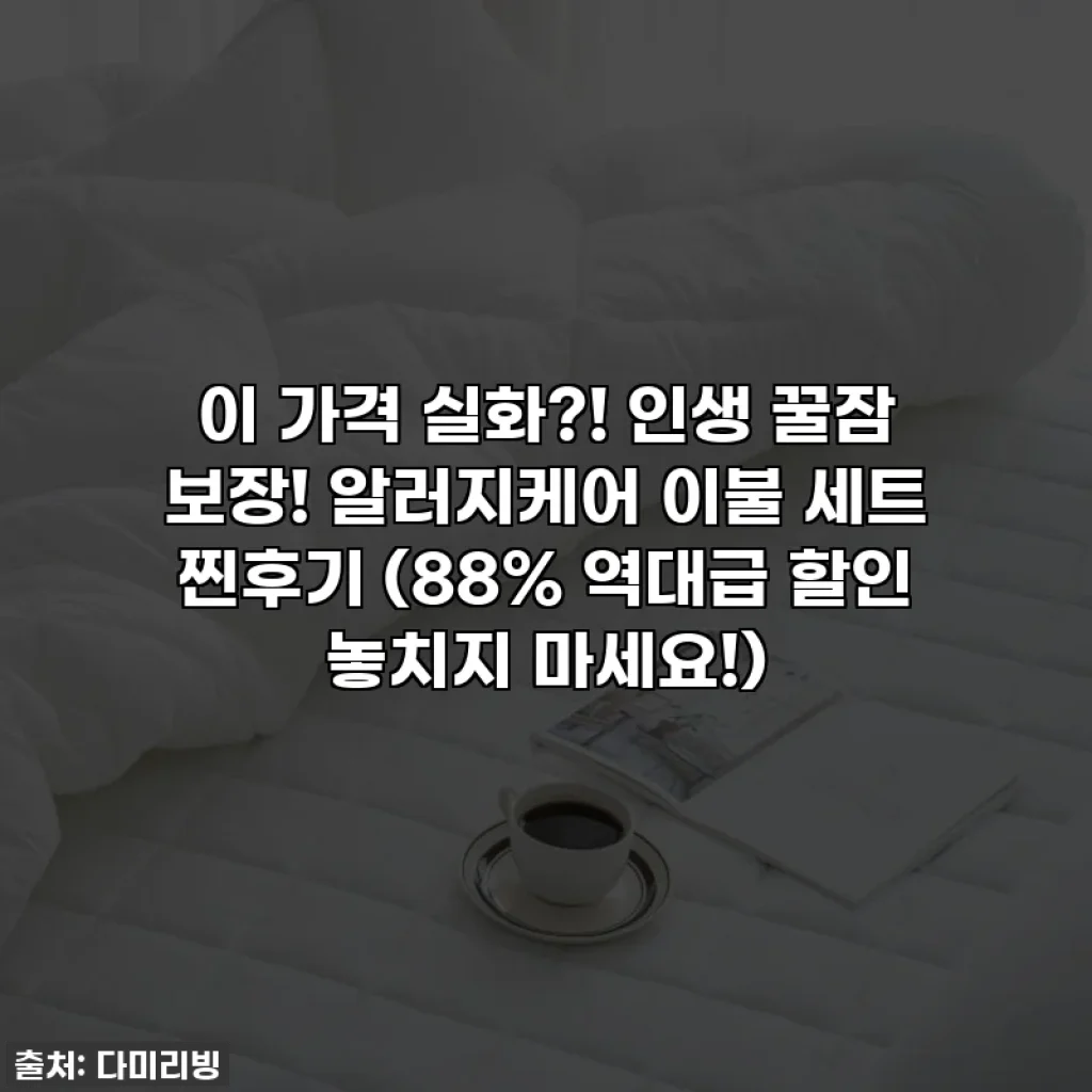 이 가격 실화?! 인생 꿀잠 보장! 알러지케어 이불 세트 찐후기 (88% 역대급 할인 놓치지 마세요!)