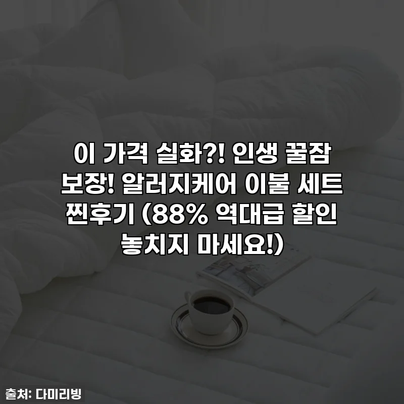 이 가격 실화?! 인생 꿀잠 보장! 알러지케어 이불 세트 찐후기 (88% 역대급 할인 놓치지 마세요!)