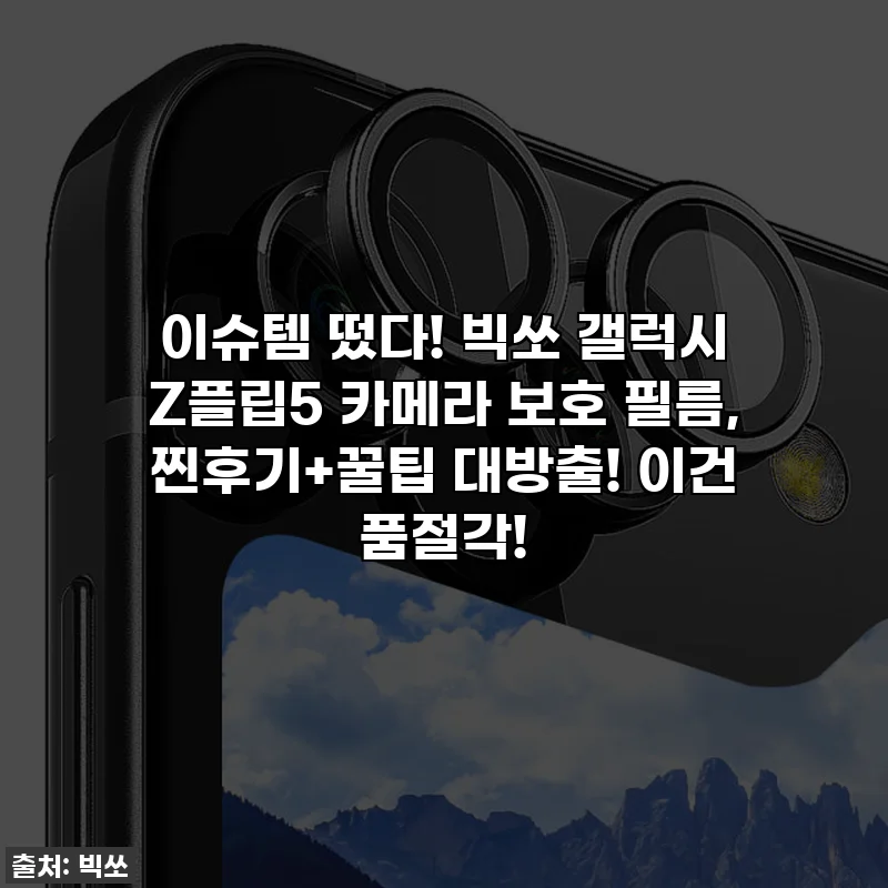 이슈템 떴다! 빅쏘 갤럭시 Z플립5 카메라 보호 필름, 찐후기+꿀팁 대방출! 이건 품절각!
