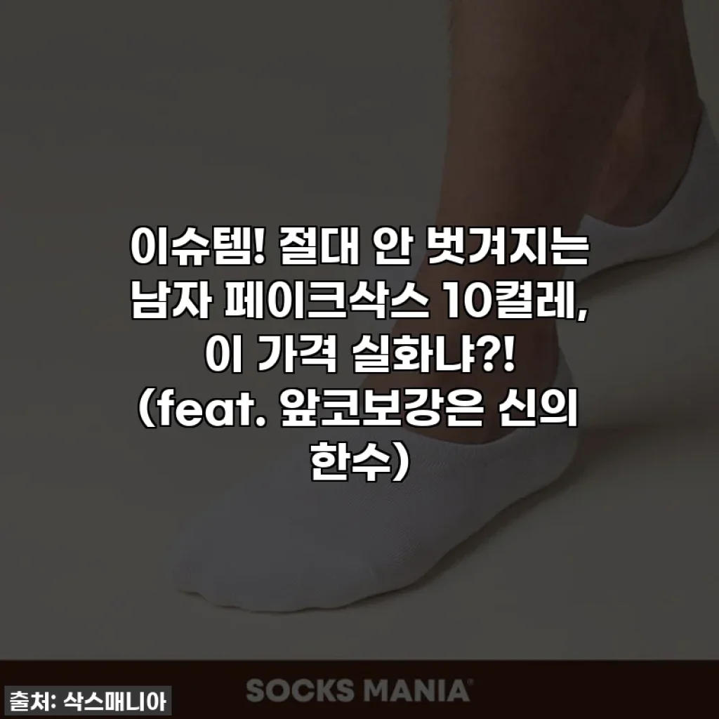 이슈템! 절대 안 벗겨지는 남자 페이크삭스 10켤레, 이 가격 실화냐?! (feat. 앞코보강은 신의 한수)