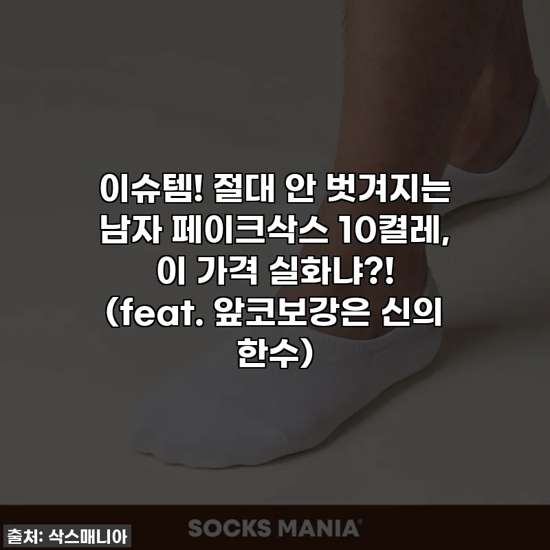 이슈템! 절대 안 벗겨지는 남자 페이크삭스 10켤레, 이 가격 실화냐?! (feat. 앞코보강은 신의 한수)